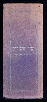 09_02a Shir-ha shirim cover.jpg